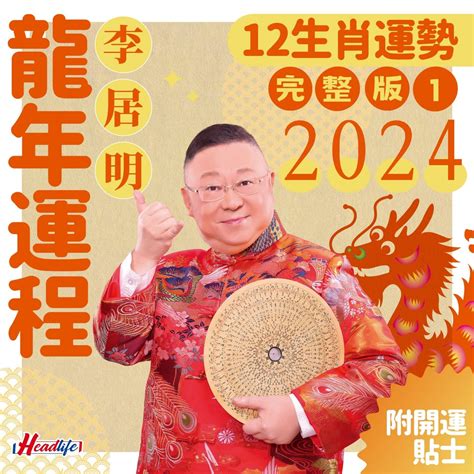 2024 生肖運程|2024年生肖運程｜12生肖龍年運勢完整篇+流年運程排行榜